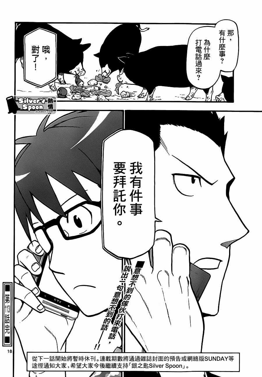 《白银之匙》漫画最新章节第113话 四季之卷（16）免费下拉式在线观看章节第【18】张图片