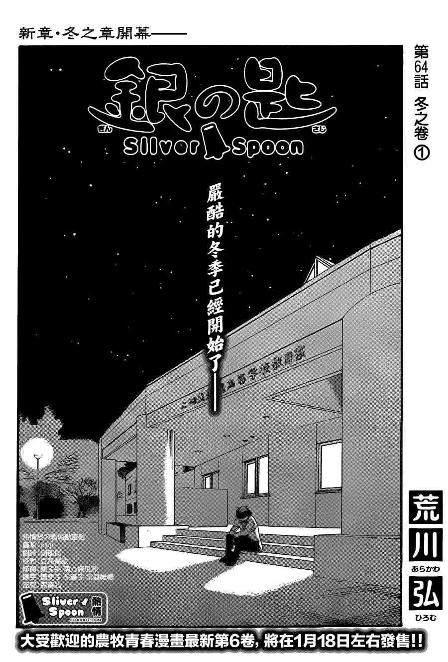 《白银之匙》漫画最新章节第64话 冬之卷1免费下拉式在线观看章节第【2】张图片