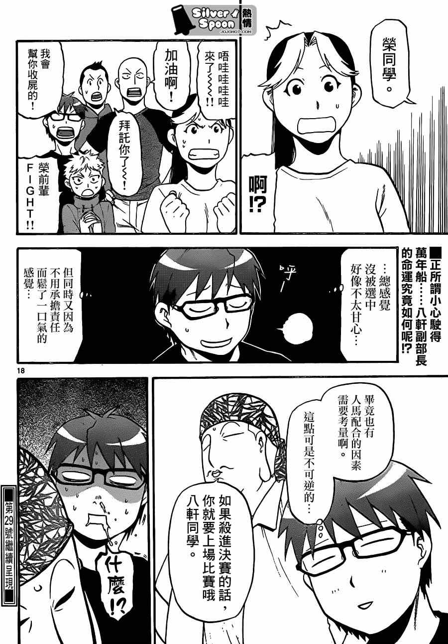 《白银之匙》漫画最新章节第105话 四季之卷8免费下拉式在线观看章节第【18】张图片