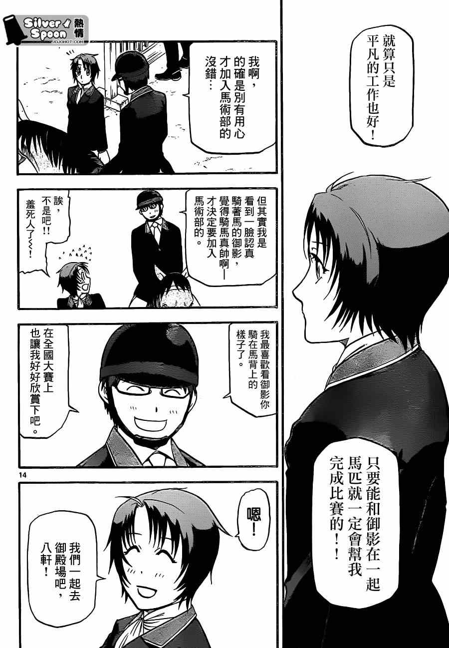 《白银之匙》漫画最新章节第107话 四季之卷10免费下拉式在线观看章节第【14】张图片