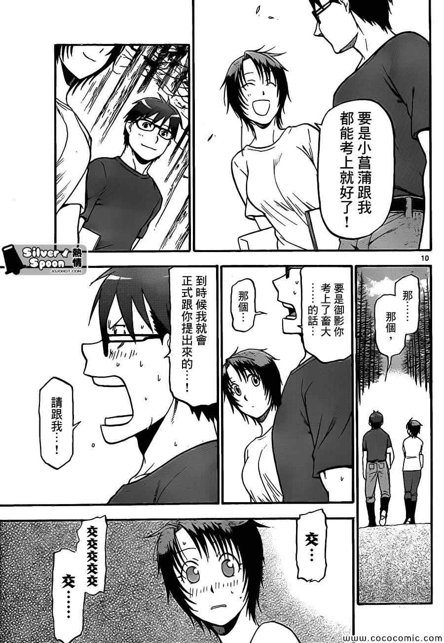 《白银之匙》漫画最新章节第100话 四季之卷③免费下拉式在线观看章节第【11】张图片