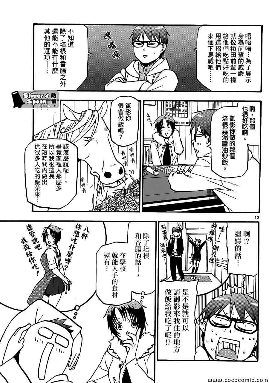 《白银之匙》漫画最新章节第89话 冬之卷(26)免费下拉式在线观看章节第【13】张图片