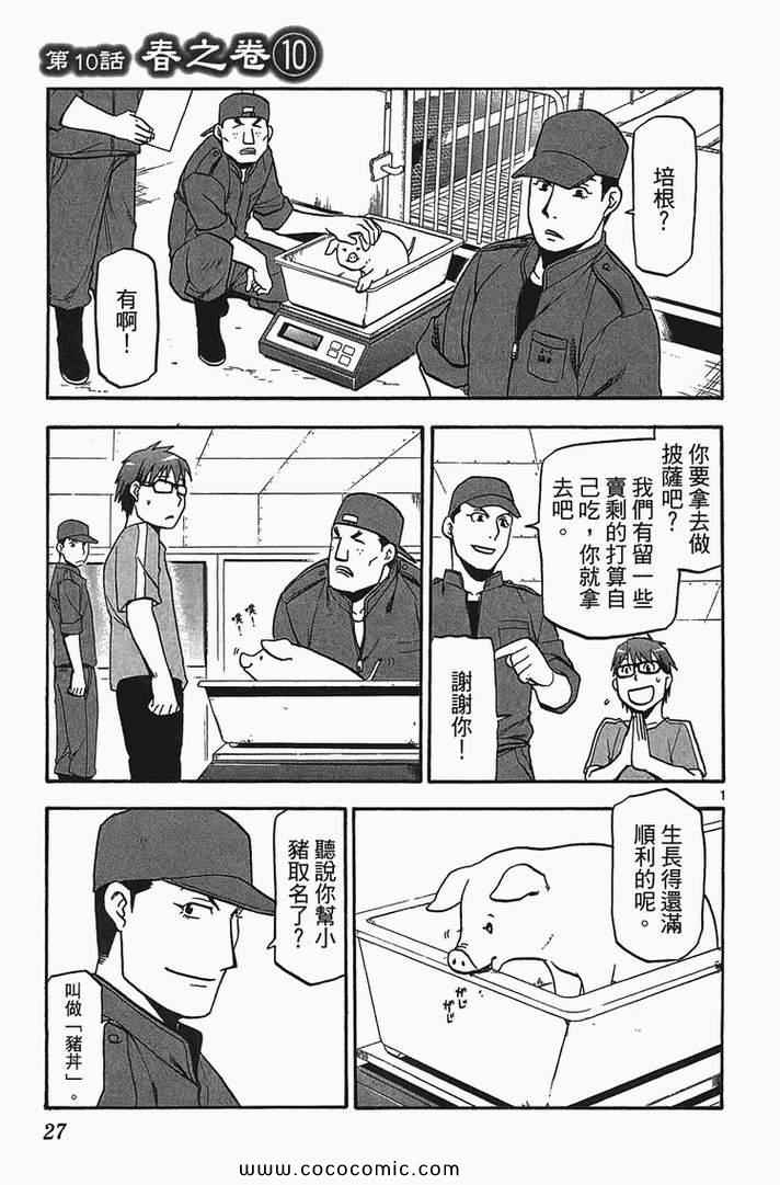 《白银之匙》漫画最新章节第2卷免费下拉式在线观看章节第【29】张图片