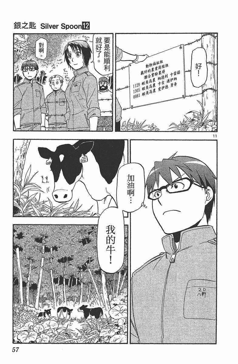 《白银之匙》漫画最新章节第12卷免费下拉式在线观看章节第【58】张图片