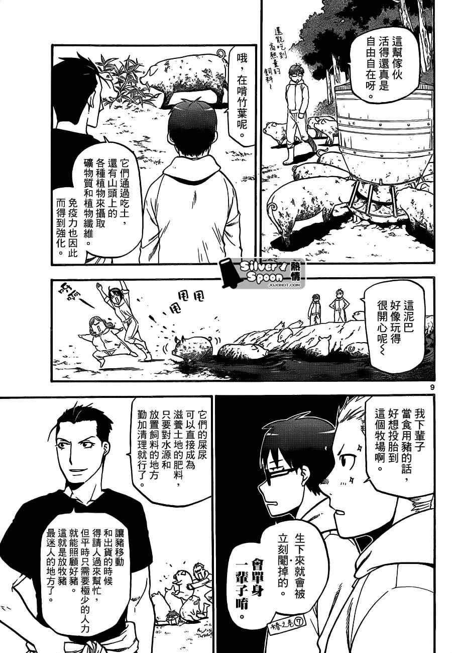 《白银之匙》漫画最新章节第104话 四季之卷⑦免费下拉式在线观看章节第【9】张图片