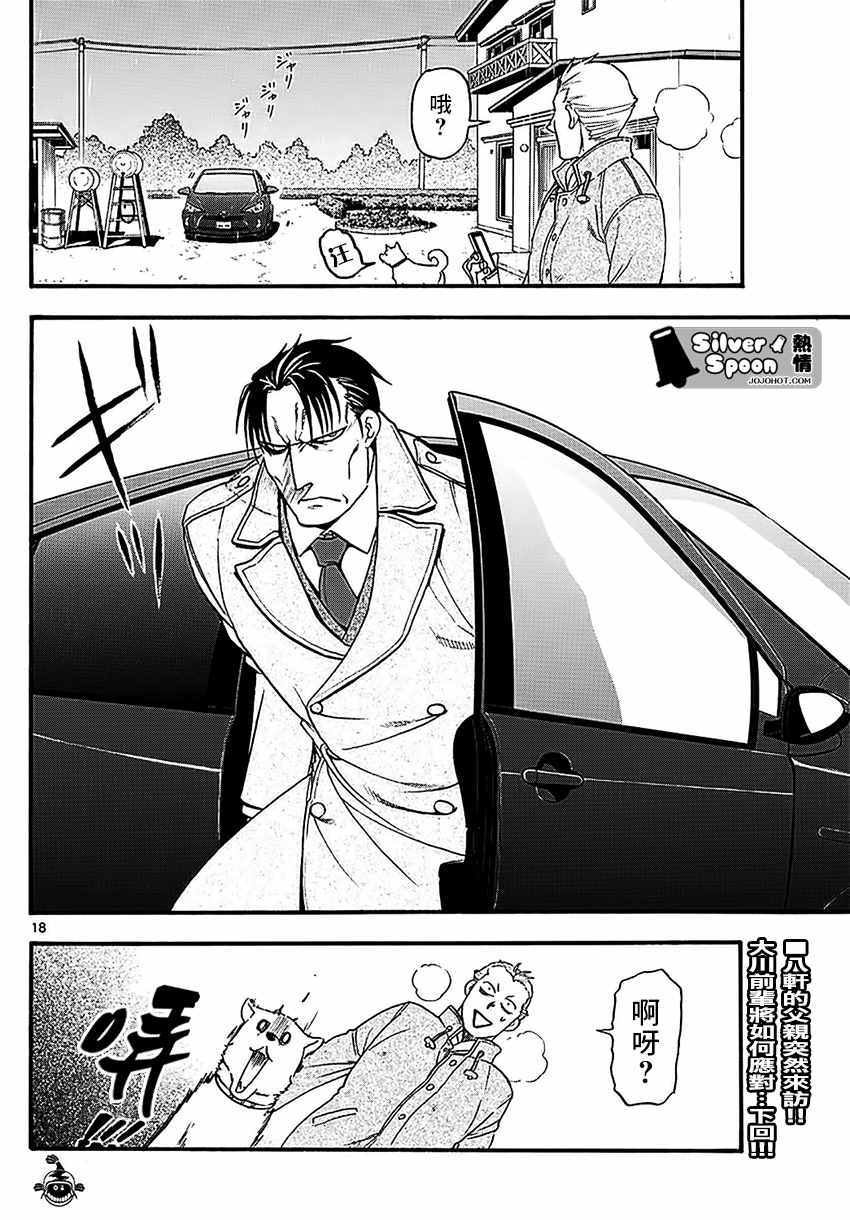 《白银之匙》漫画最新章节第119话 四季之卷22免费下拉式在线观看章节第【18】张图片