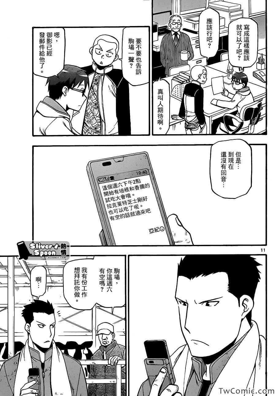 《白银之匙》漫画最新章节第84话 冬之卷(21)免费下拉式在线观看章节第【11】张图片