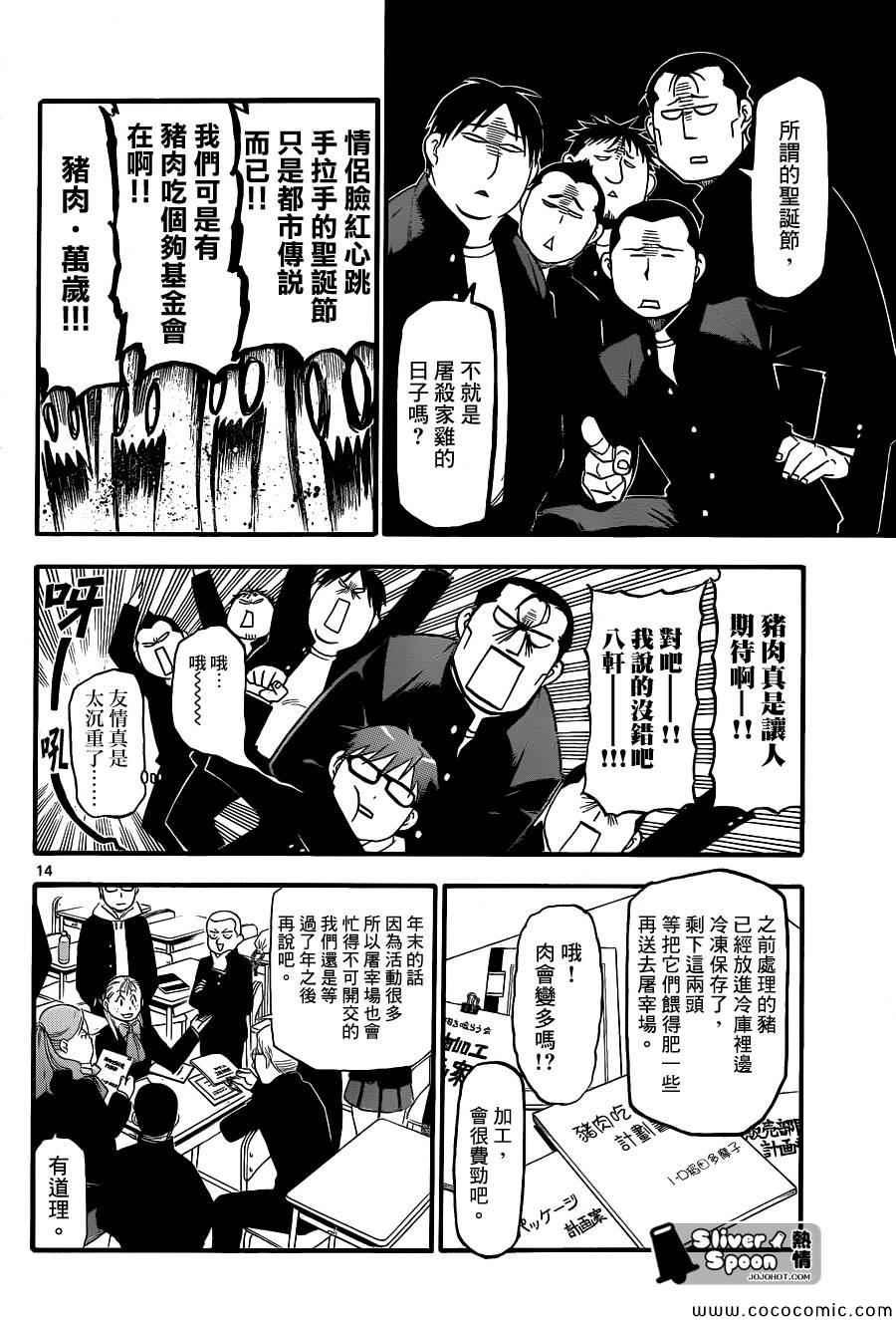 《白银之匙》漫画最新章节第78话 冬之卷(15)免费下拉式在线观看章节第【14】张图片