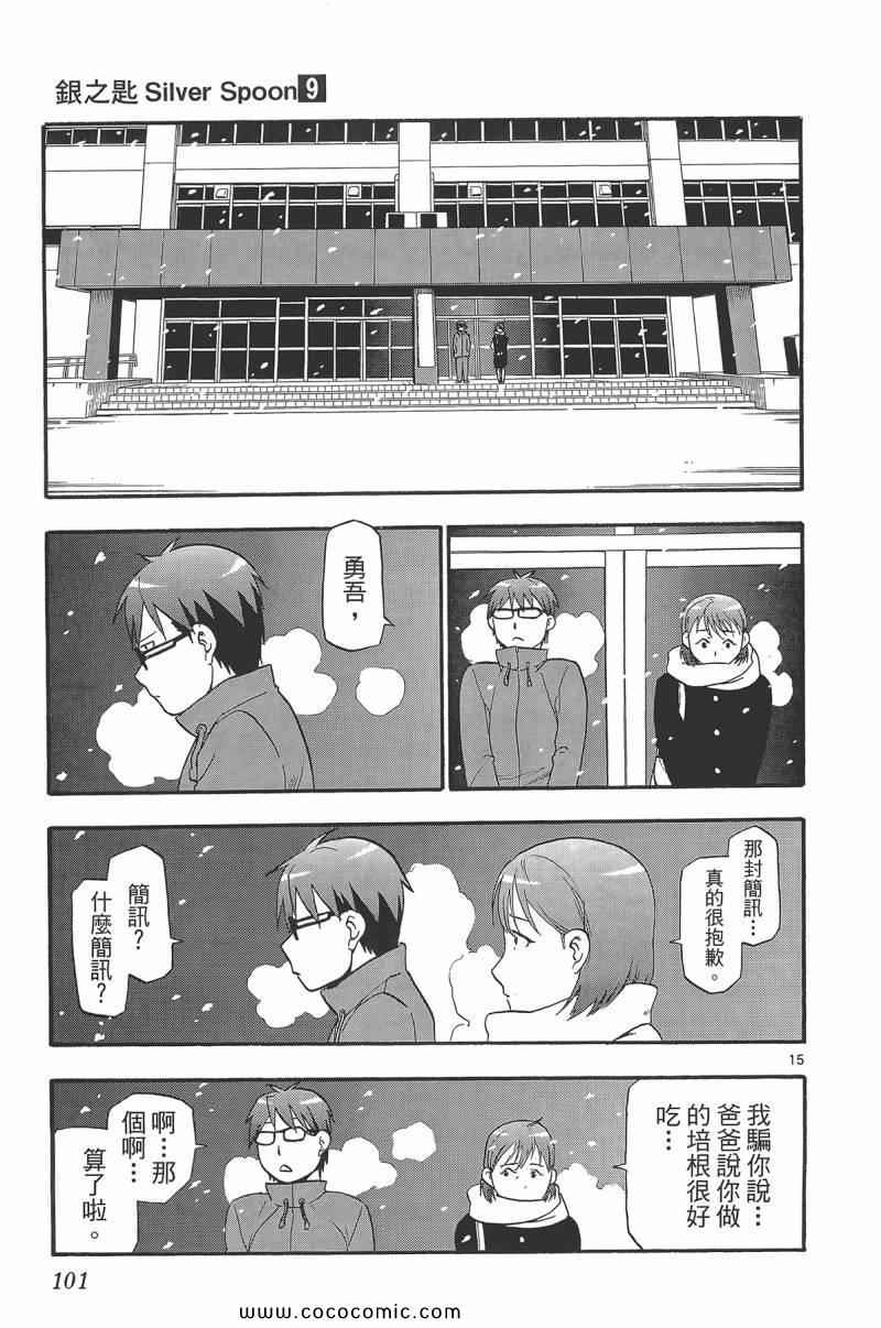 《白银之匙》漫画最新章节第9卷免费下拉式在线观看章节第【103】张图片