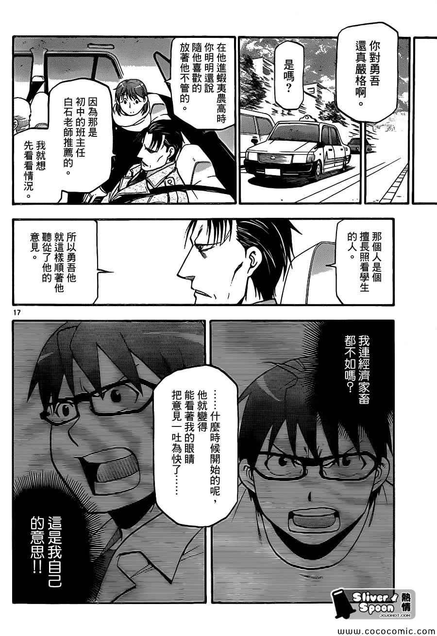 《白银之匙》漫画最新章节第94话 冬之卷(31)免费下拉式在线观看章节第【16】张图片