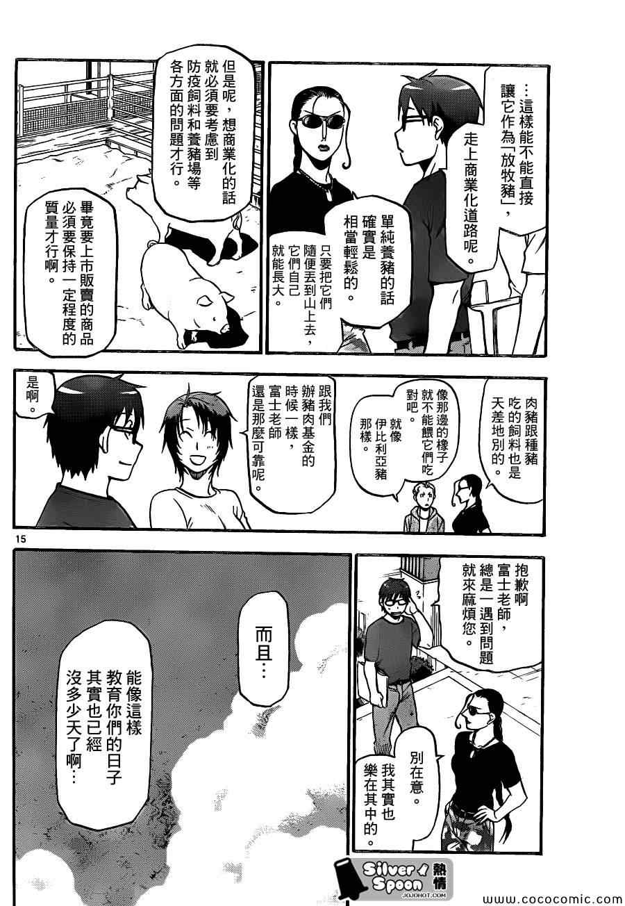 《白银之匙》漫画最新章节第100话 四季之卷③免费下拉式在线观看章节第【16】张图片