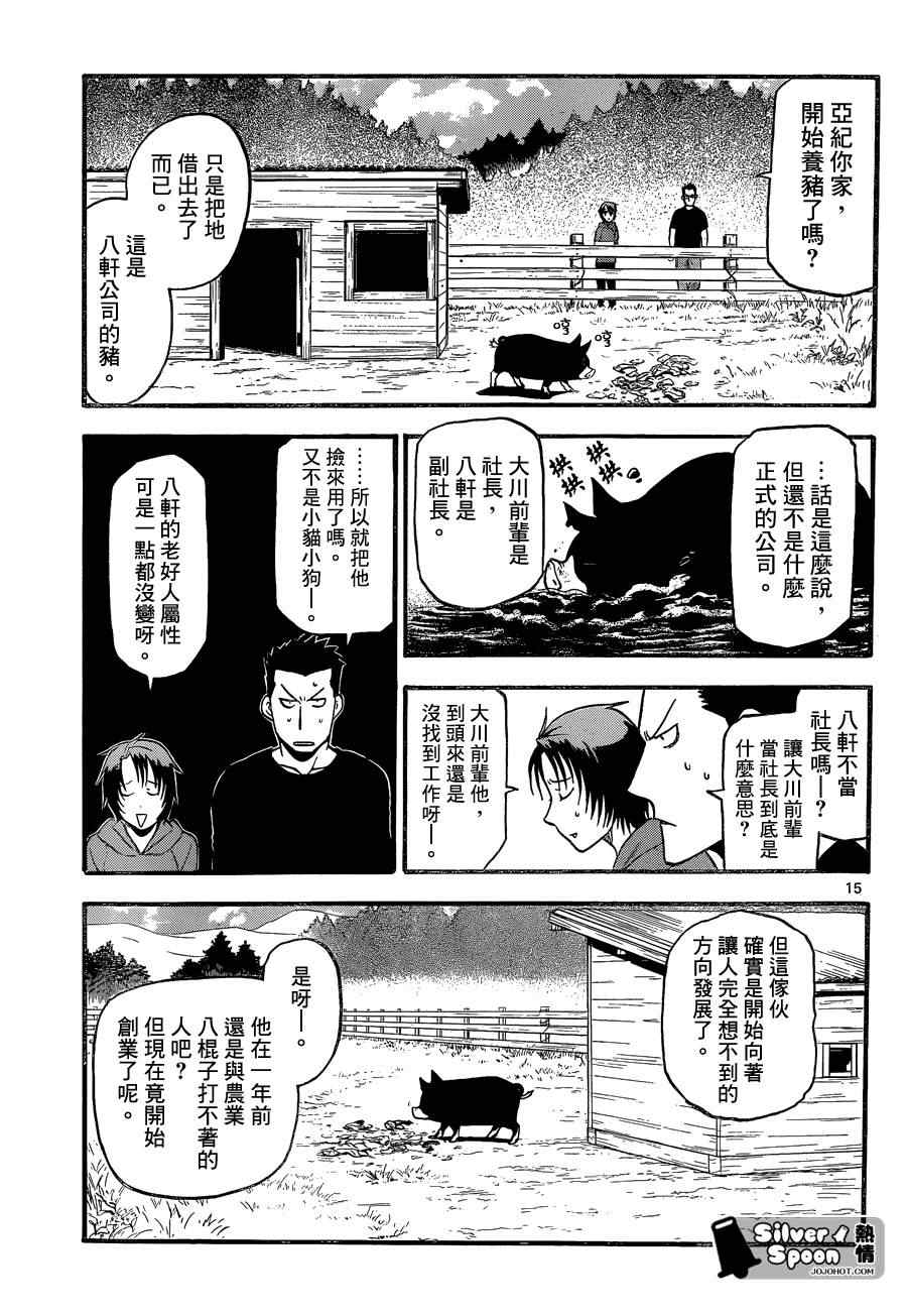 《白银之匙》漫画最新章节第102话 四季之卷5免费下拉式在线观看章节第【15】张图片