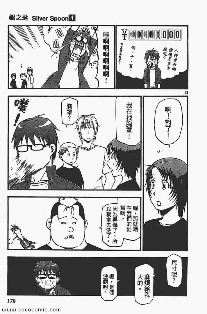 《白银之匙》漫画最新章节第4卷免费下拉式在线观看章节第【181】张图片