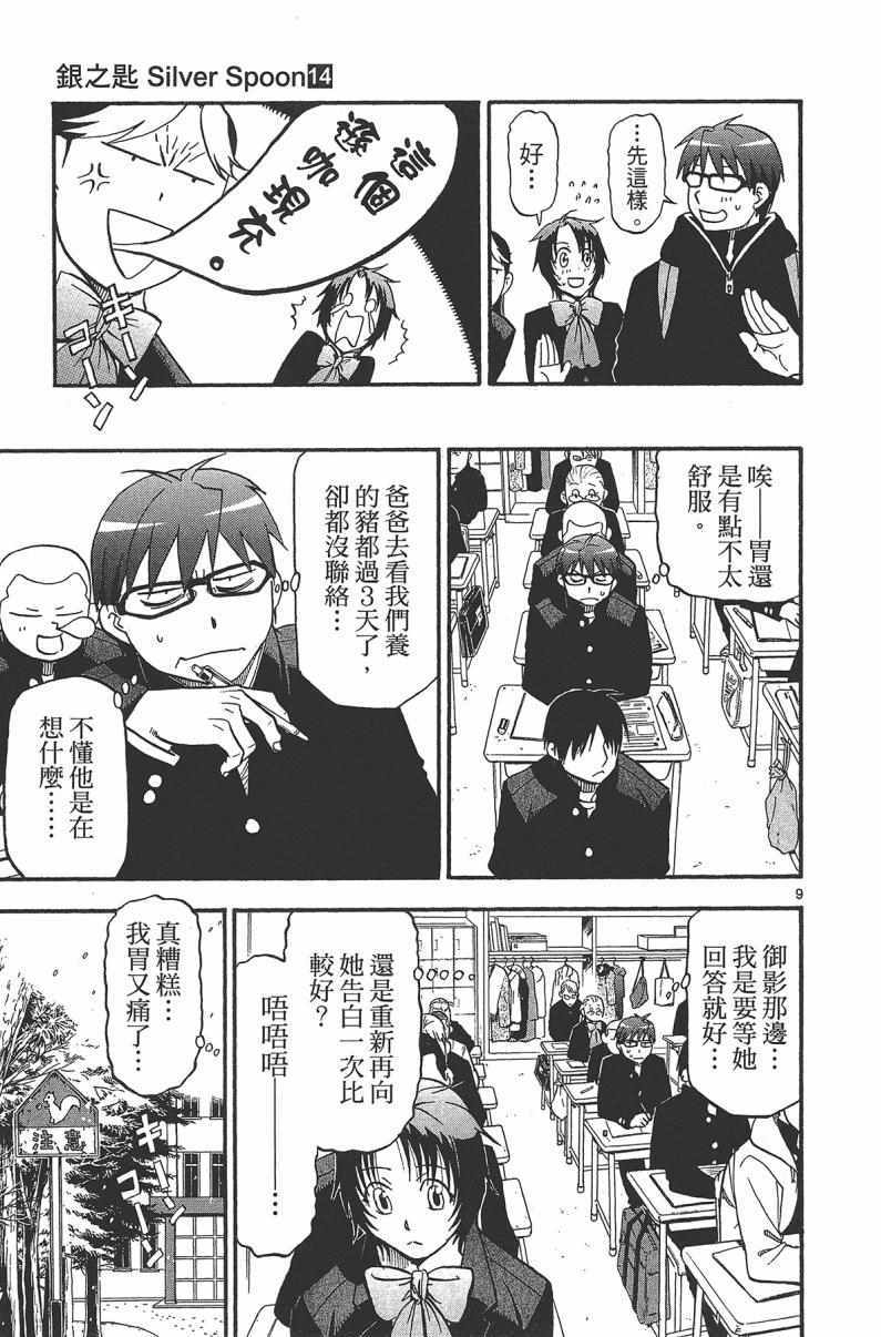 《白银之匙》漫画最新章节第14卷免费下拉式在线观看章节第【137】张图片