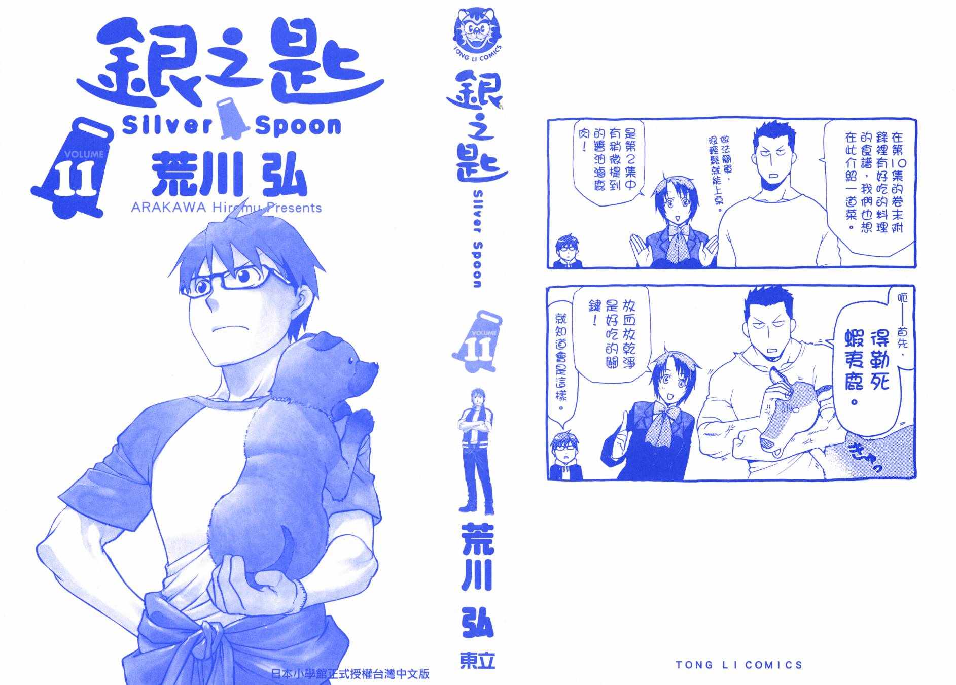 《白银之匙》漫画最新章节第11卷免费下拉式在线观看章节第【2】张图片