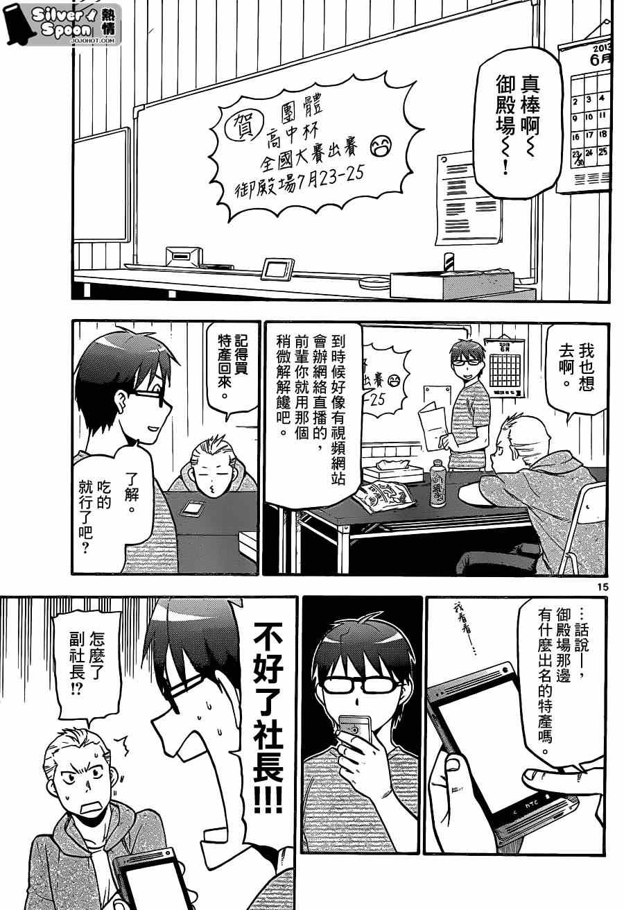 《白银之匙》漫画最新章节第109话 四季之卷（12）免费下拉式在线观看章节第【15】张图片