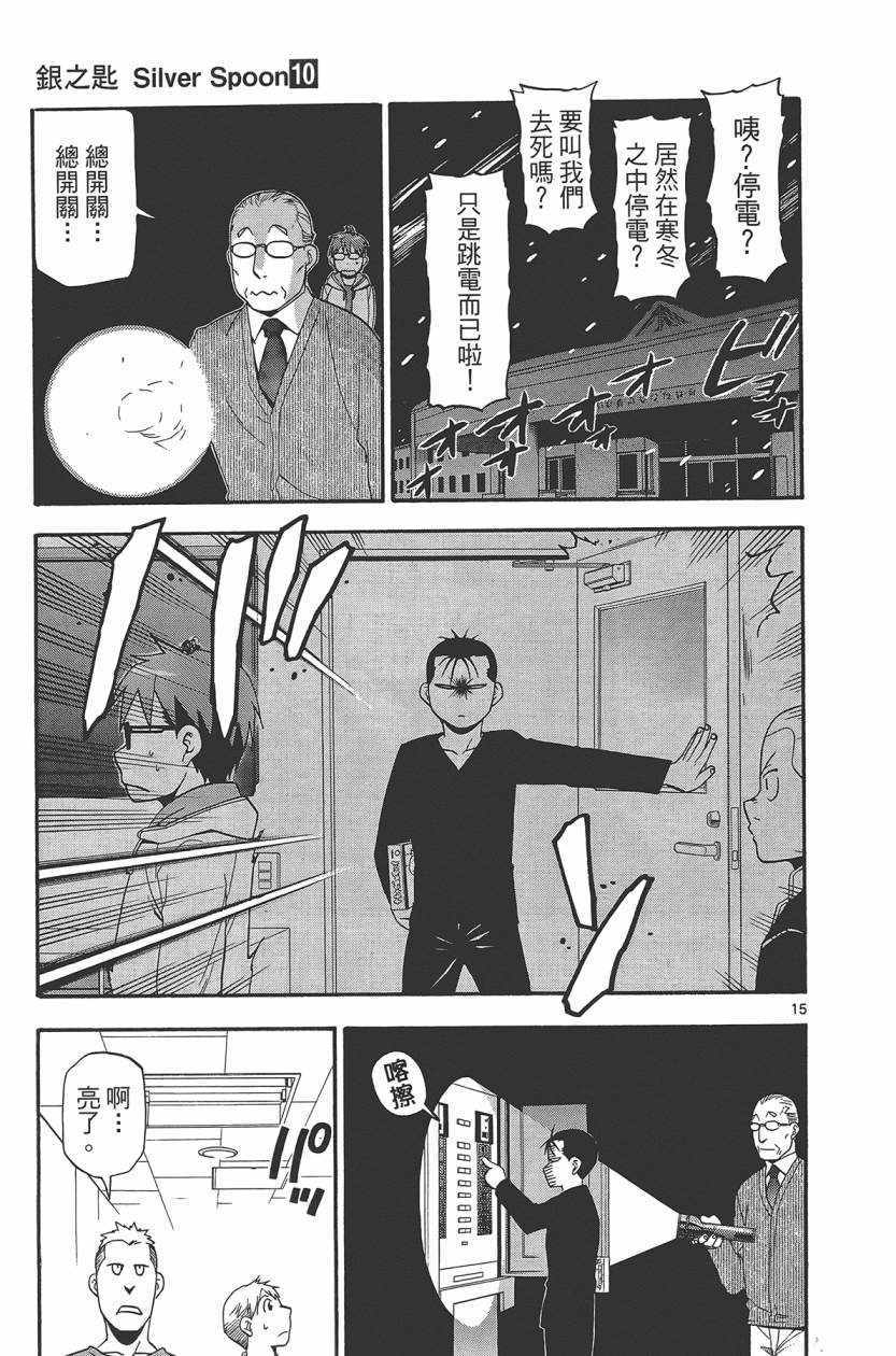 《白银之匙》漫画最新章节第10卷免费下拉式在线观看章节第【104】张图片