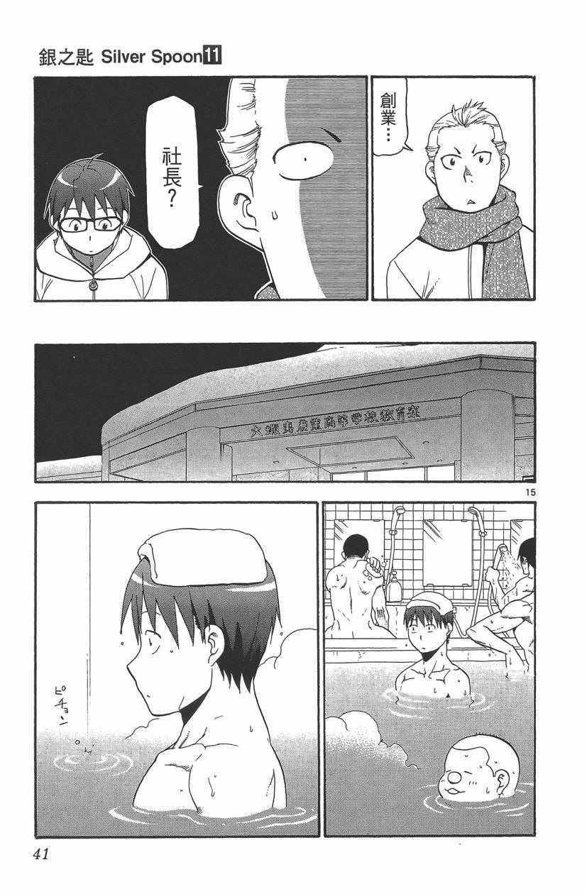 《白银之匙》漫画最新章节第11卷免费下拉式在线观看章节第【42】张图片