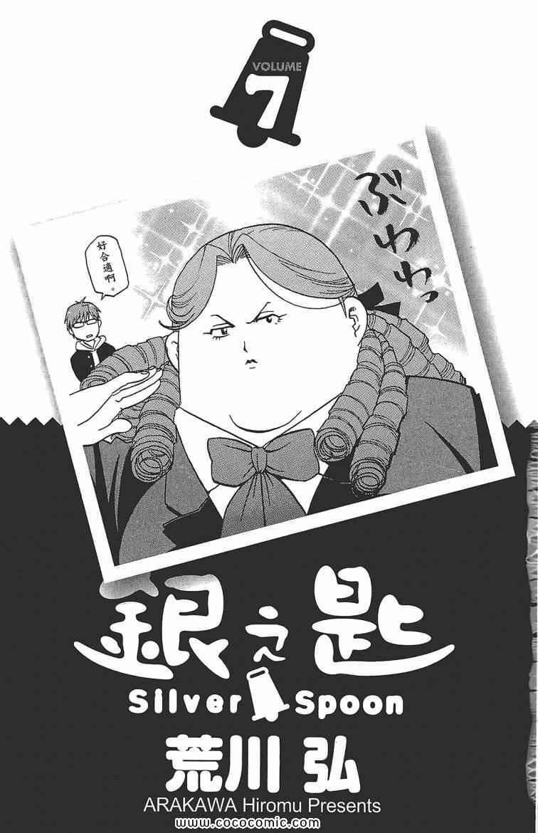 《白银之匙》漫画最新章节第7卷免费下拉式在线观看章节第【5】张图片