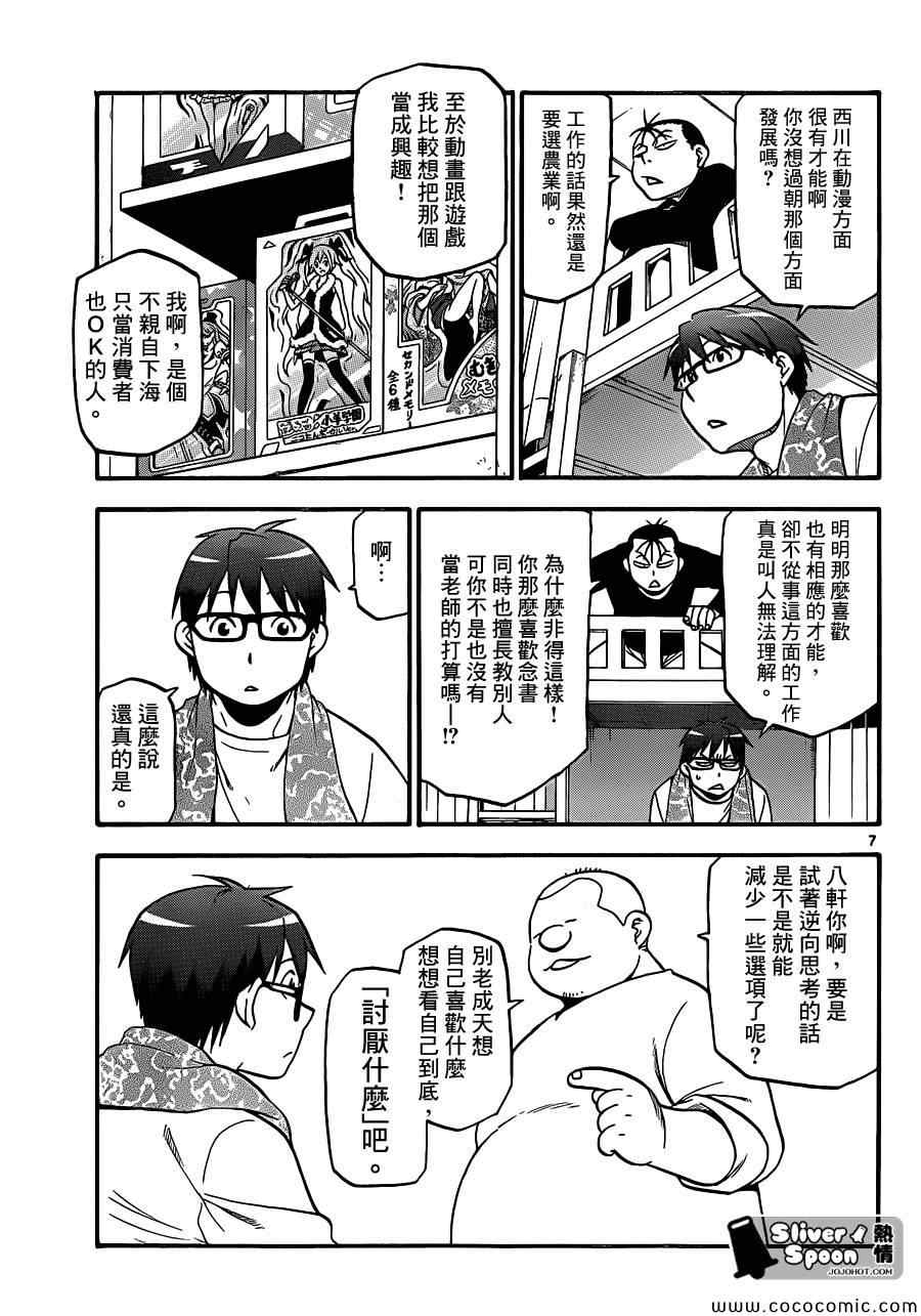 《白银之匙》漫画最新章节第89话 冬之卷(26)免费下拉式在线观看章节第【7】张图片