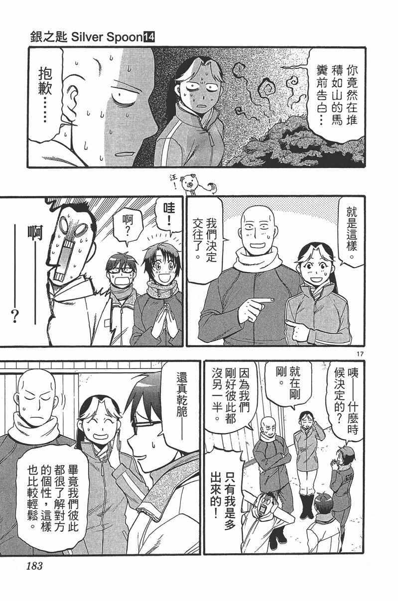 《白银之匙》漫画最新章节第14卷免费下拉式在线观看章节第【185】张图片