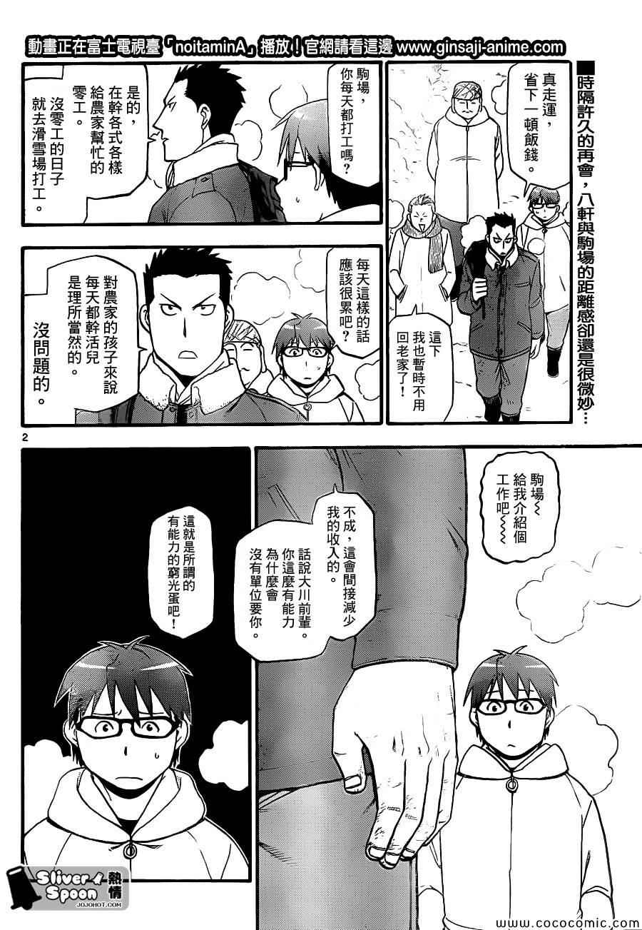 《白银之匙》漫画最新章节第81话 冬之卷(18)免费下拉式在线观看章节第【2】张图片