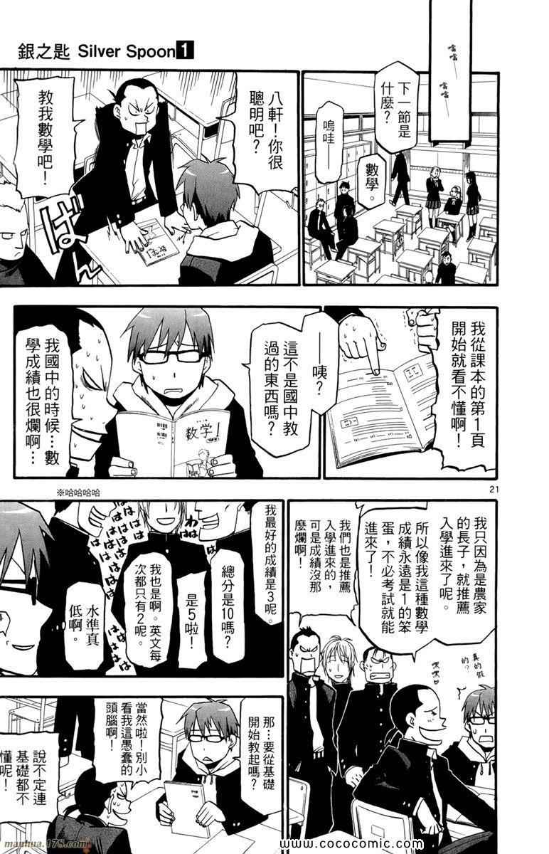 《白银之匙》漫画最新章节第1卷免费下拉式在线观看章节第【27】张图片