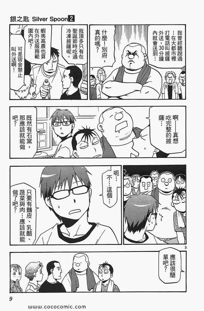 《白银之匙》漫画最新章节第2卷免费下拉式在线观看章节第【11】张图片