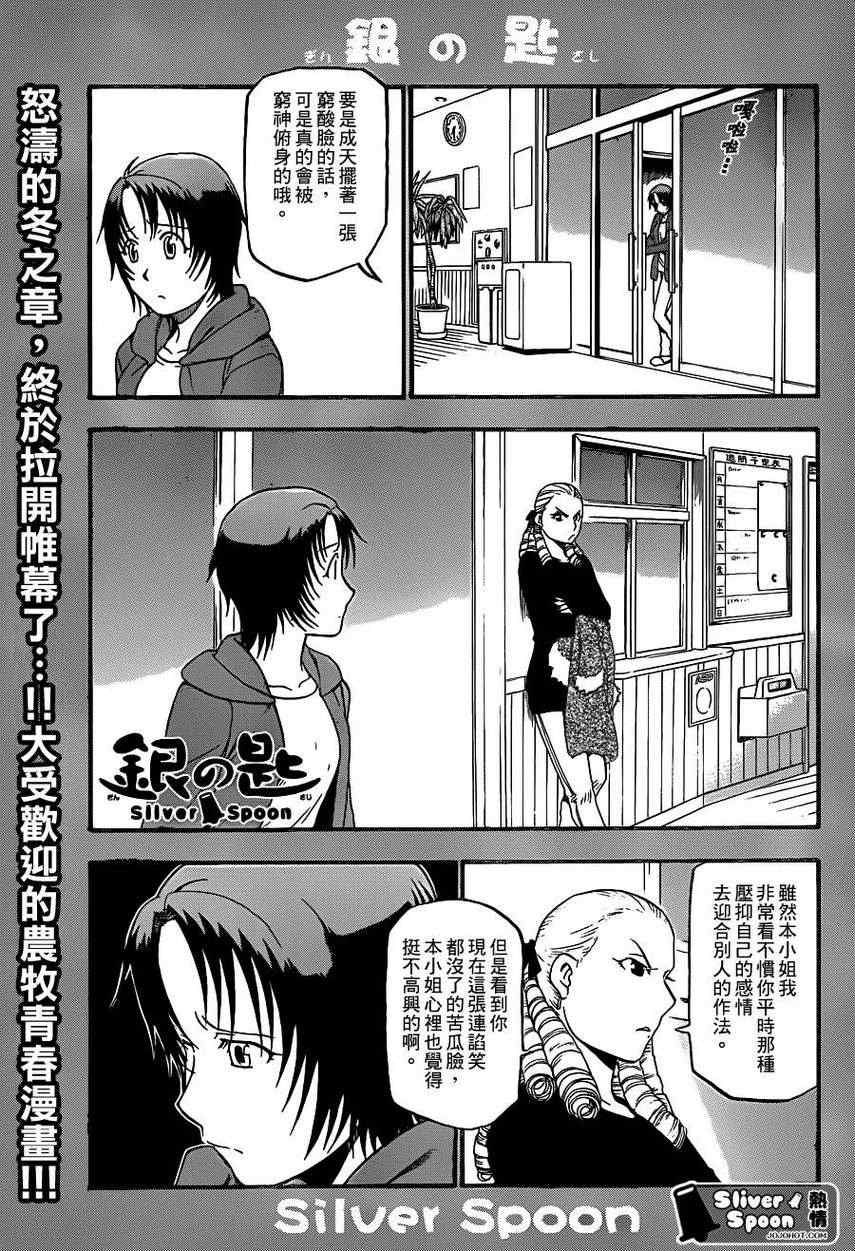 《白银之匙》漫画最新章节第64话 冬之卷1免费下拉式在线观看章节第【1】张图片