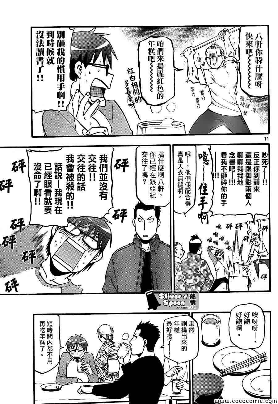 《白银之匙》漫画最新章节第81话 冬之卷(18)免费下拉式在线观看章节第【11】张图片