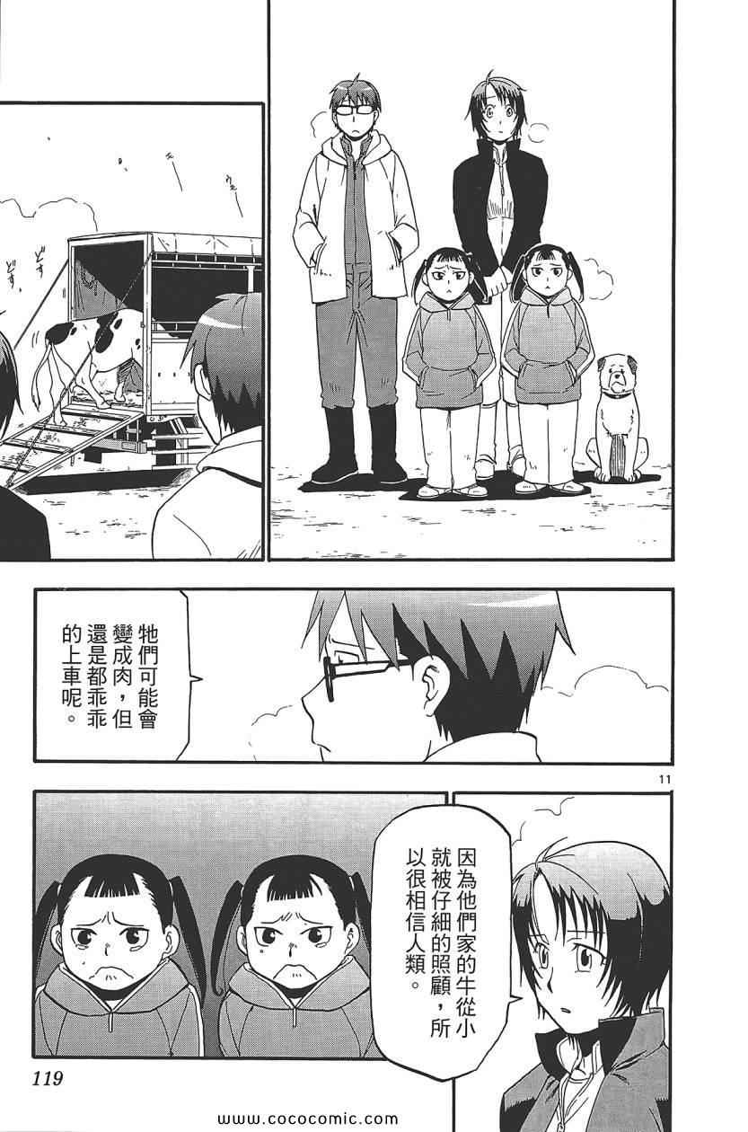 《白银之匙》漫画最新章节第8卷免费下拉式在线观看章节第【121】张图片