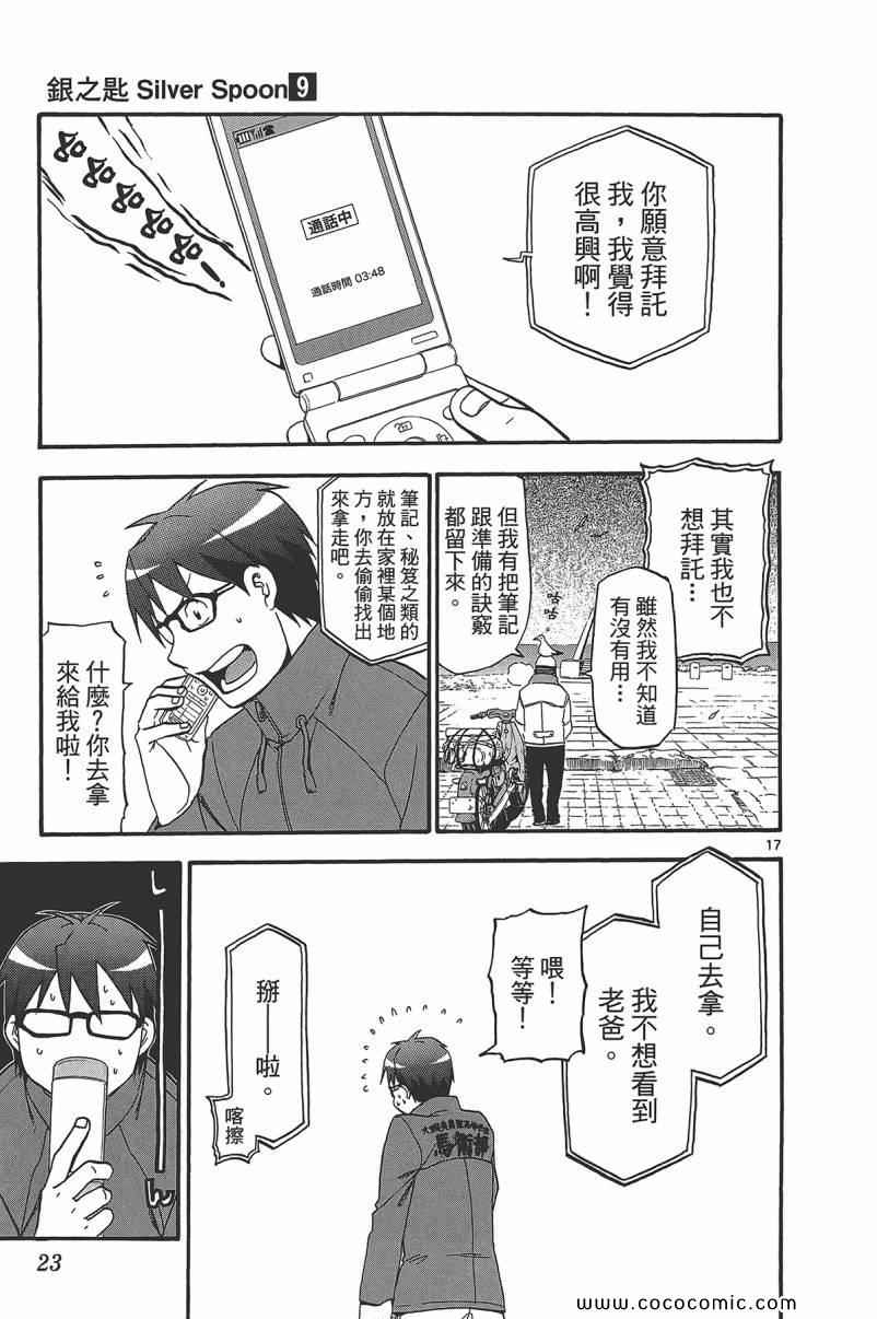 《白银之匙》漫画最新章节第9卷免费下拉式在线观看章节第【25】张图片