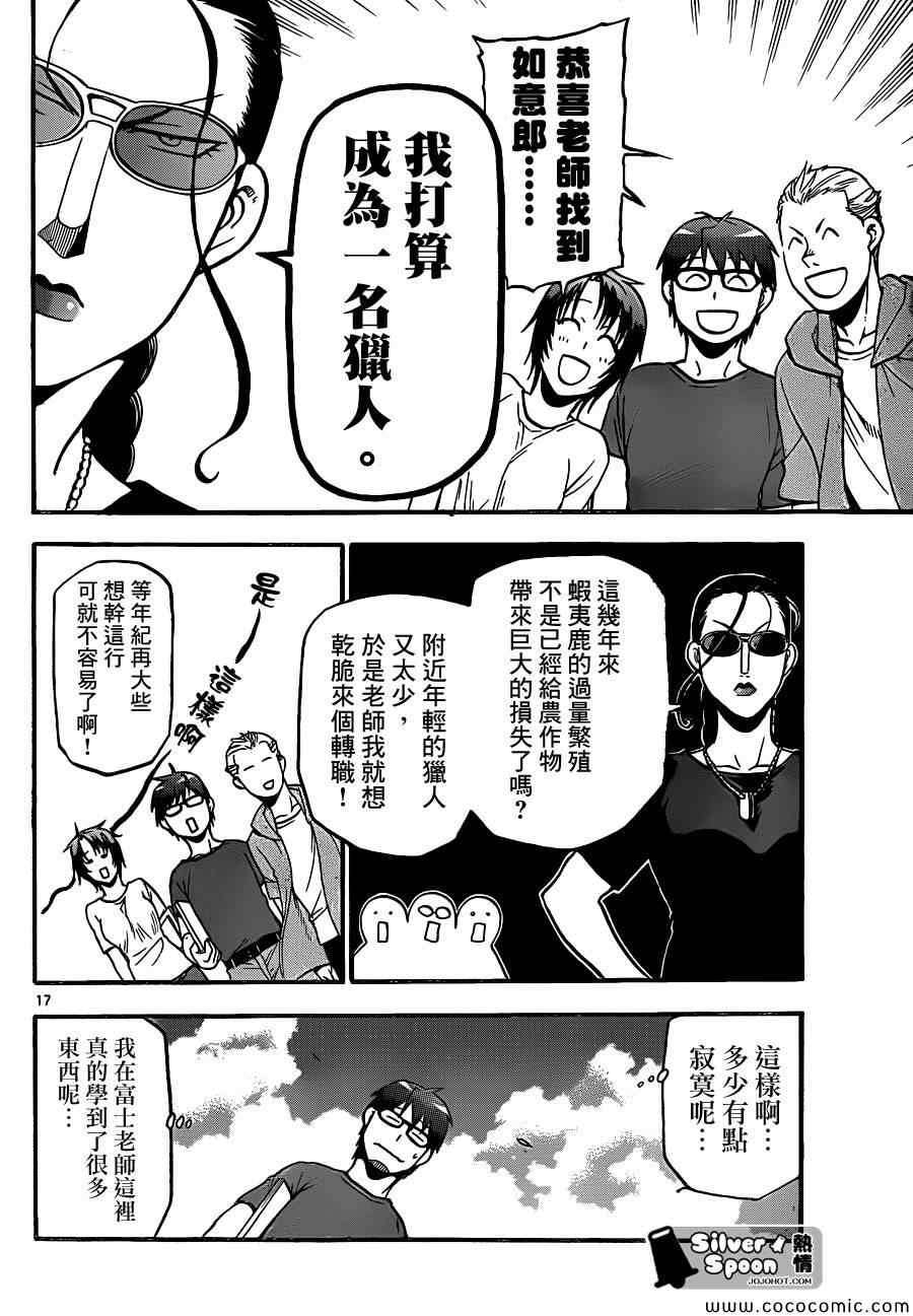 《白银之匙》漫画最新章节第100话 四季之卷③免费下拉式在线观看章节第【18】张图片