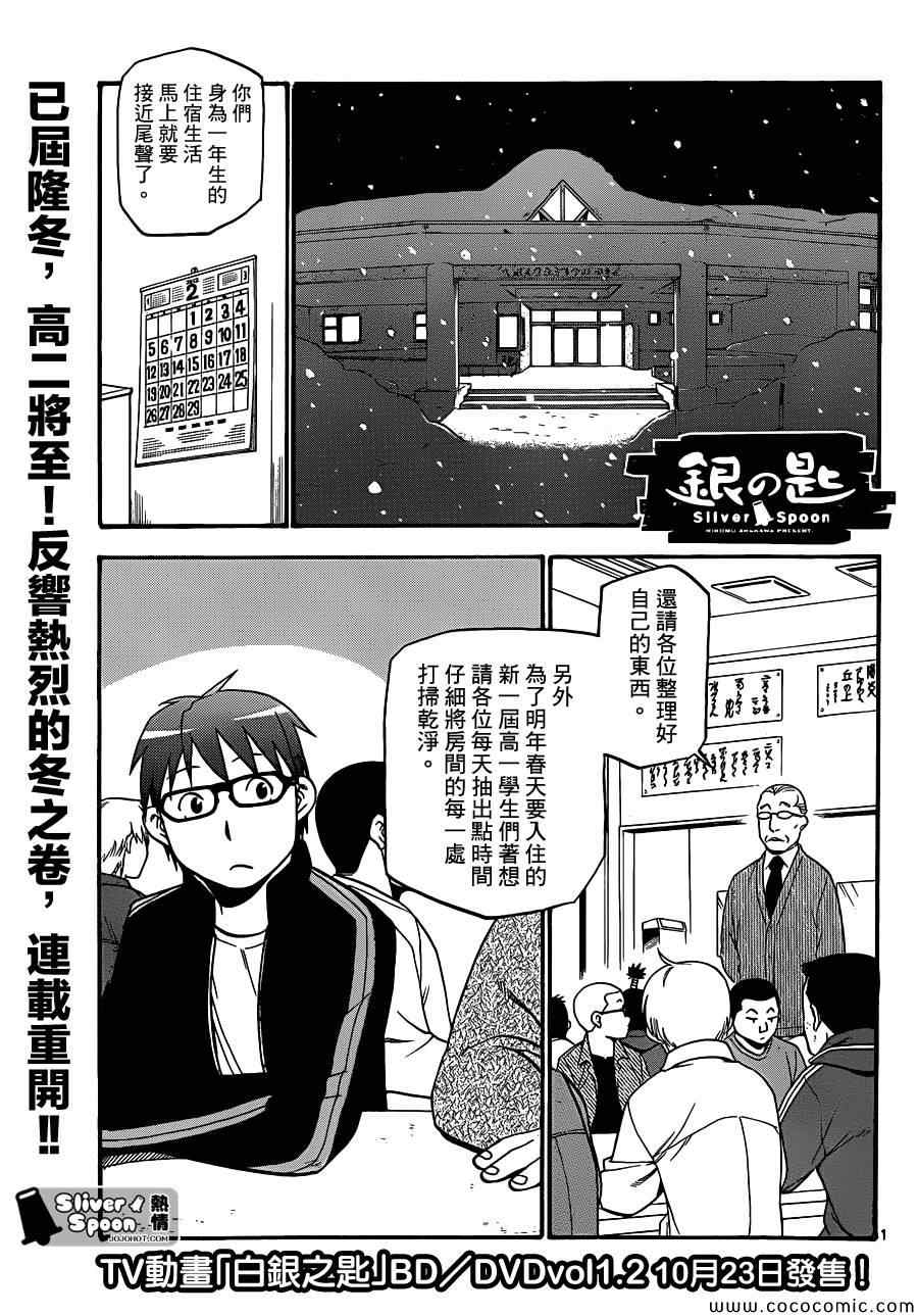 《白银之匙》漫画最新章节第89话 冬之卷(26)免费下拉式在线观看章节第【1】张图片