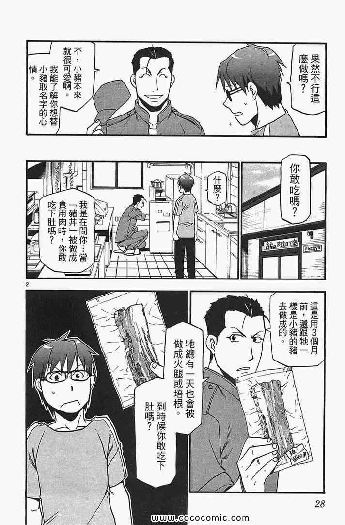 《白银之匙》漫画最新章节第2卷免费下拉式在线观看章节第【30】张图片