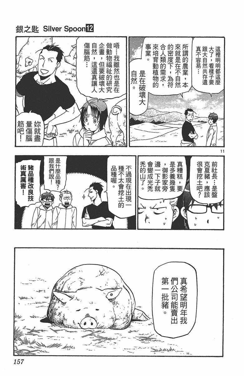 《白银之匙》漫画最新章节第12卷免费下拉式在线观看章节第【158】张图片