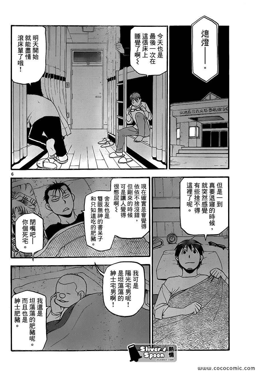 《白银之匙》漫画最新章节第96话 冬之卷(33)免费下拉式在线观看章节第【6】张图片