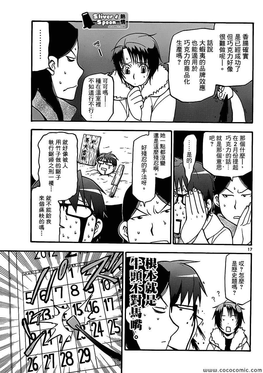 《白银之匙》漫画最新章节第89话 冬之卷(26)免费下拉式在线观看章节第【17】张图片