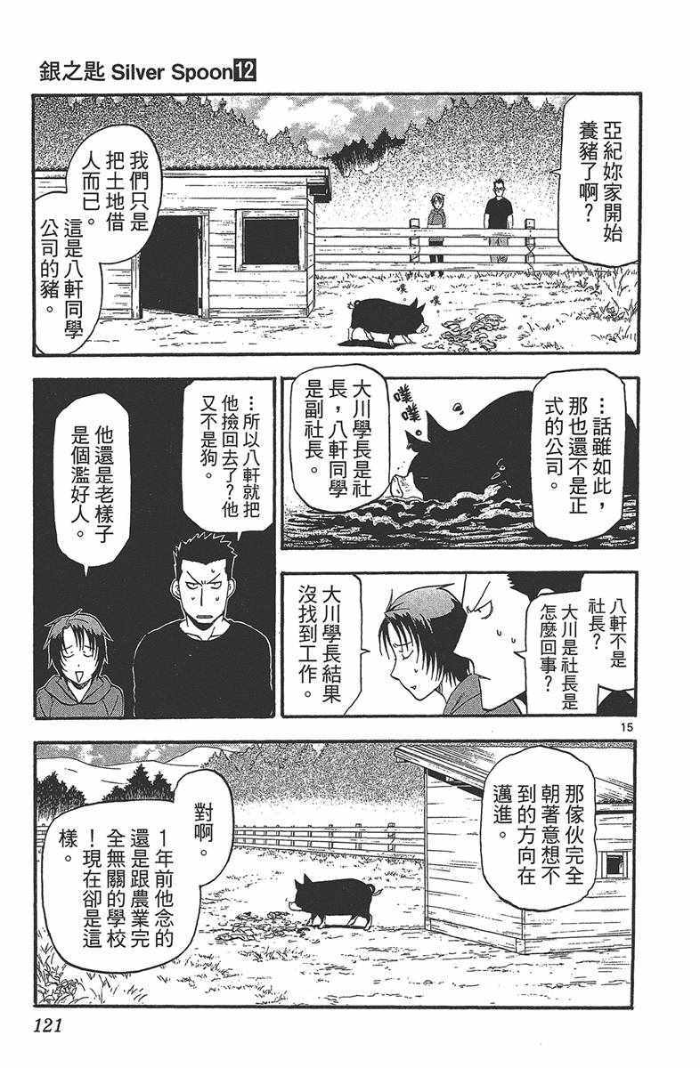 《白银之匙》漫画最新章节第12卷免费下拉式在线观看章节第【122】张图片