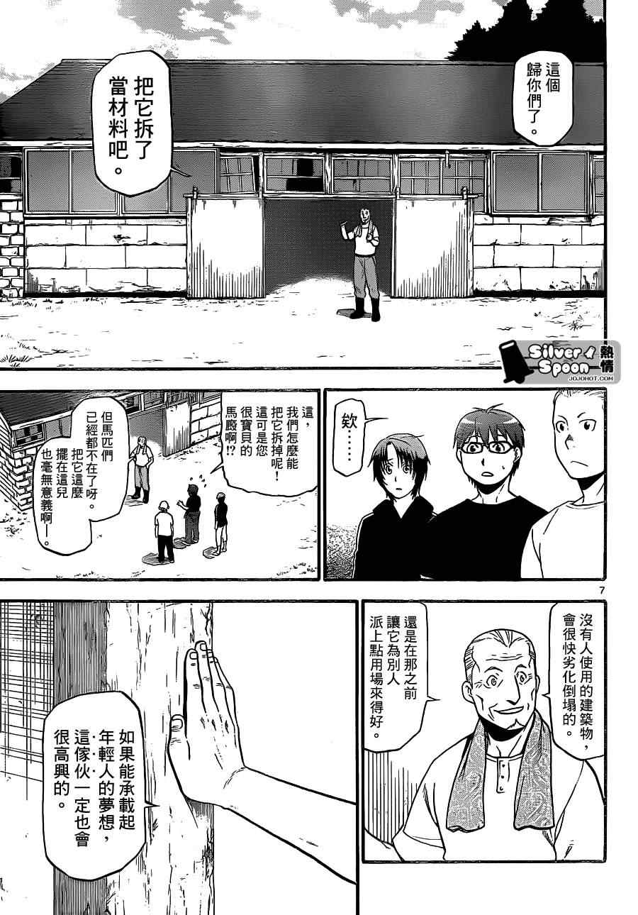 《白银之匙》漫画最新章节第101话 四季之卷④免费下拉式在线观看章节第【7】张图片