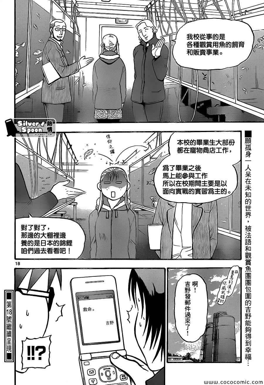 《白银之匙》漫画最新章节第98话 四季之卷①免费下拉式在线观看章节第【18】张图片