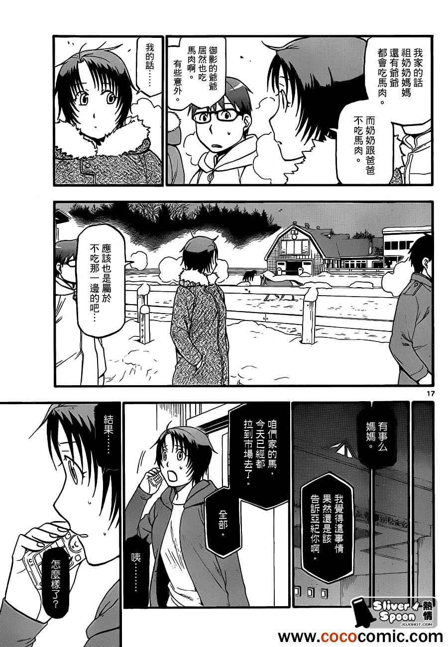 《白银之匙》漫画最新章节第77话 冬之卷(14)免费下拉式在线观看章节第【17】张图片