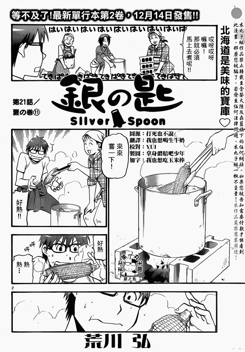 《白银之匙》漫画最新章节第21话 夏之卷11免费下拉式在线观看章节第【2】张图片