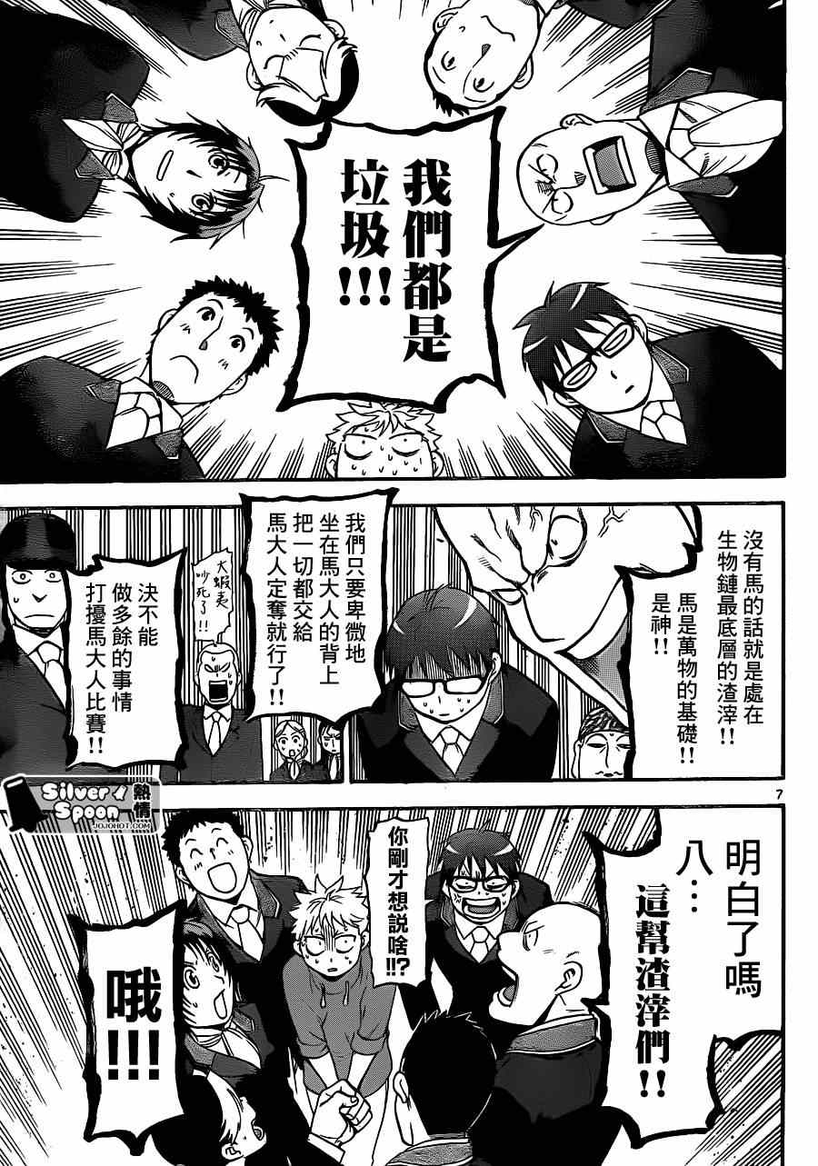 《白银之匙》漫画最新章节第107话 四季之卷10免费下拉式在线观看章节第【7】张图片