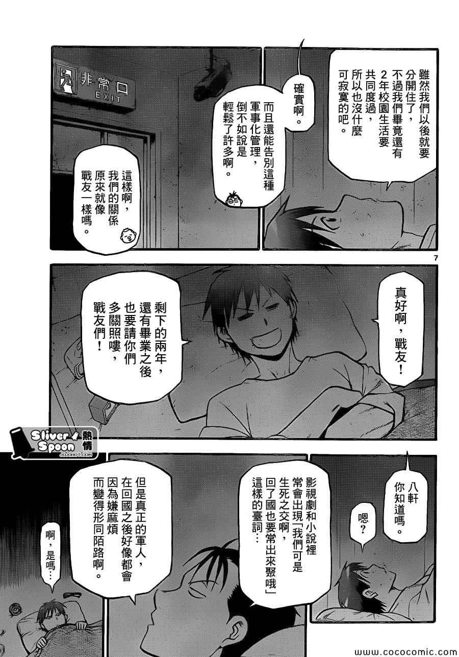 《白银之匙》漫画最新章节第96话 冬之卷(33)免费下拉式在线观看章节第【7】张图片