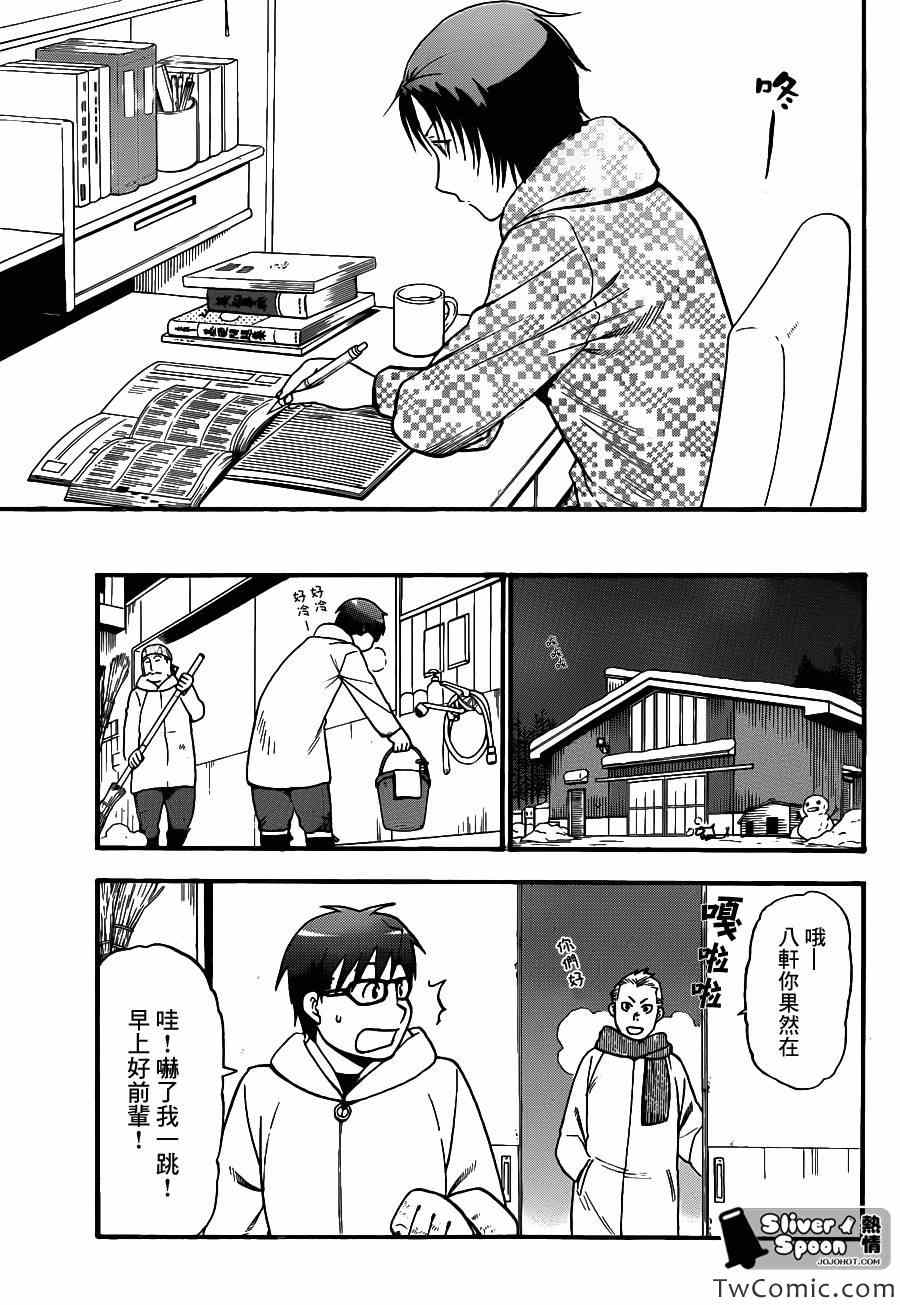 《白银之匙》漫画最新章节第80话 冬之卷(17)免费下拉式在线观看章节第【17】张图片