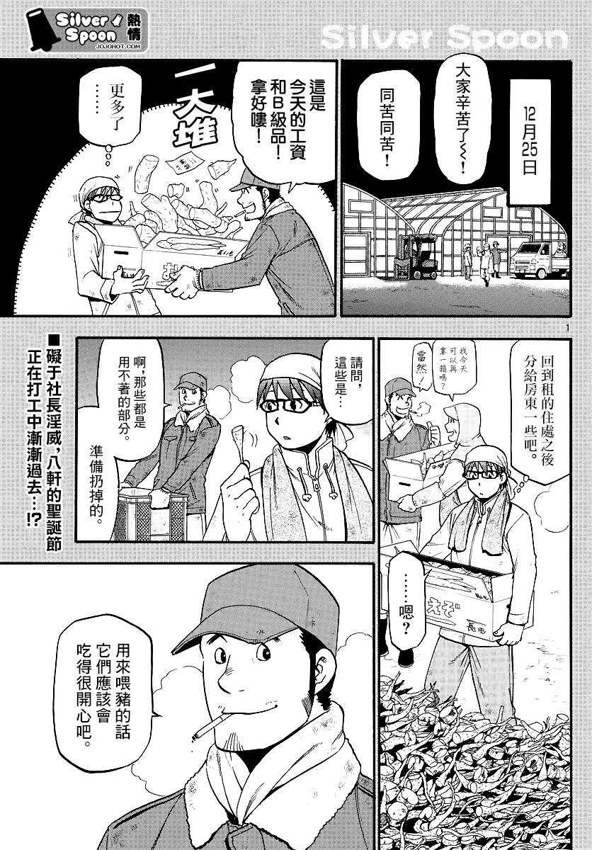 《白银之匙》漫画最新章节第122话 四季之卷25免费下拉式在线观看章节第【1】张图片