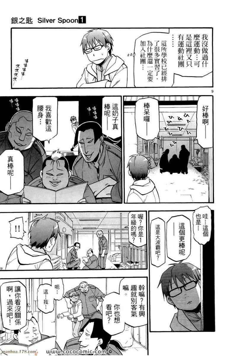 《白银之匙》漫画最新章节第1卷免费下拉式在线观看章节第【71】张图片