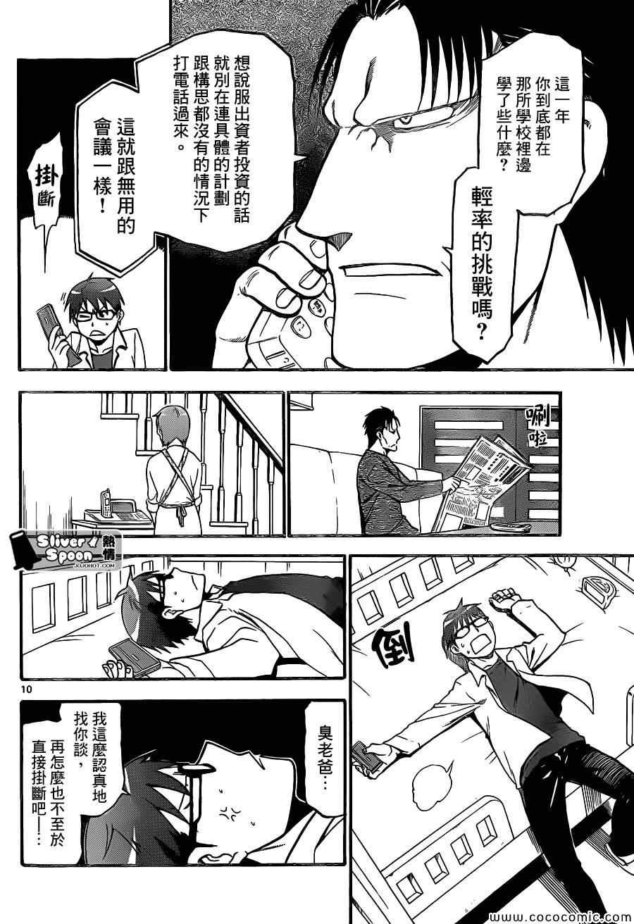 《白银之匙》漫画最新章节第91话 冬之卷(28)免费下拉式在线观看章节第【10】张图片