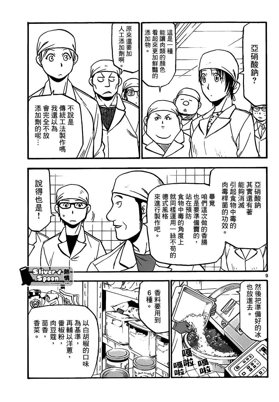 《白银之匙》漫画最新章节第83话 冬之卷(20)免费下拉式在线观看章节第【9】张图片